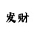 一分快33期必中的方法